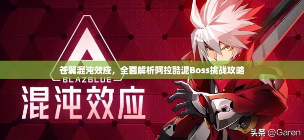 苍翼混沌效应，全面解析阿拉酷泥Boss挑战攻略