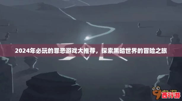 2024年必玩的罪恶游戏大推荐，探索黑暗世界的冒险之旅