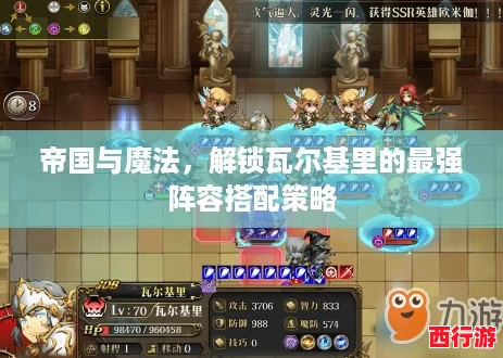 帝国与魔法，解锁瓦尔基里的最强阵容搭配策略